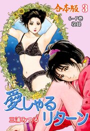 愛しゃるリターン【合本版】
