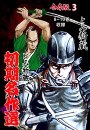 とみ新蔵・初期名作選【合本版】