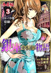 銀座並木通り物語【合本版】