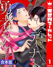【合本版】本日のディナーは勇者さんです。