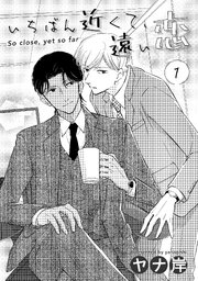 いちばん近くて、遠い恋