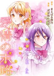 結婚で隔てられた愛情の末路