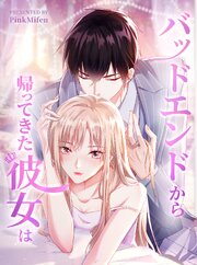 バッドエンドから帰ってきた彼女は【タテヨミ】 5話