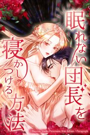 眠れない団長を寝かしつける方法【タテヨミ】2話