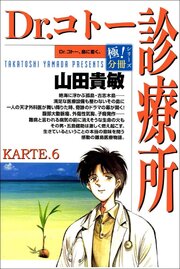 Dr.コトー診療所【極！分冊シリーズ】KARTE.6