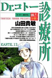 Dr.コトー診療所【極！分冊シリーズ】KARTE.13