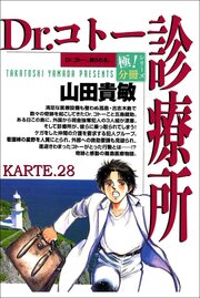 Dr.コトー診療所【極！分冊シリーズ】KARTE.28