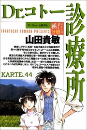 Dr.コトー診療所【極！分冊シリーズ】KARTE.44