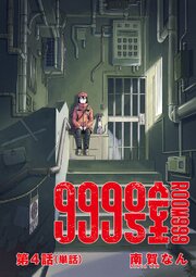 999号室【単話】 4