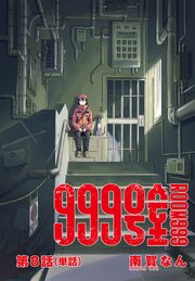 999号室【単話】 8