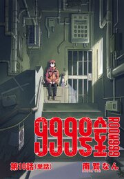 999号室【単話】 10
