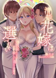 清楚花嫁は選べない～幼馴染ふたりの甘さと激しさに溺れる結婚式～ 1巻