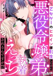 乙女ゲーのヒロインに転生したのに悪役令嬢の弟（攻略対象外）に執着えっちされるんですが！？【合本版】 1-2巻