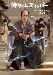 侍タイムスリッパー【単話版】（２）