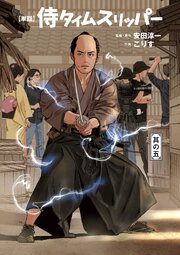 侍タイムスリッパー【単話版】（５）