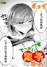 でっかい双子に迫られて【R版】