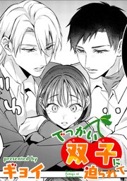 でっかい双子に迫られて【TL版】