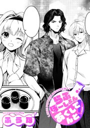 らぶぽーしょんあくしでんと！【TL版】