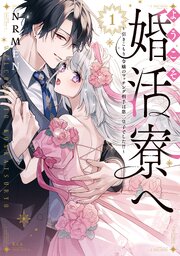 ようこそ婚活寮へ　～引きこもり令嬢のマッチング相手は第二皇子でした！？～