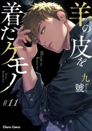 羊の皮を着たケモノ【分冊版】＃11