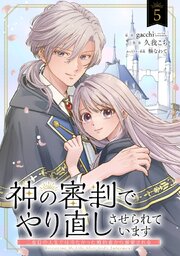 神の審判でやり直しさせられています　～二度目の人生では冷たかった婚約者から溺愛される～【分冊版】 5