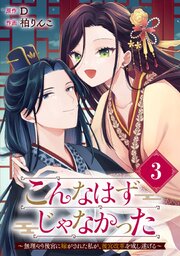 こんなはずじゃなかった～無理やり後宮に嫁がされた私が、後宮改革を成し遂げる～【分冊版】 3