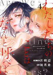 わたしたちのことはなんと呼べば【分冊版】 4
