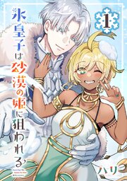 氷皇子は砂漠の姫に狙われる【分冊版】
