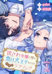 流され令嬢に贈る負け犬王子からの本気のラブソング【分冊版】