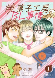 焼菓子工房BL事情（単話版1）