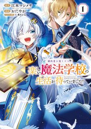 婚約者を捨てたら、楽しい魔法学校の生活が待っていました！