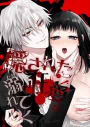 隠された狂愛にただ溺れていく【R-18版】