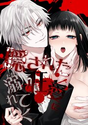 隠された狂愛にただ溺れていく