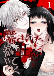 隠された狂愛にただ溺れていく【分冊版】1