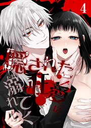 隠された狂愛にただ溺れていく【分冊版】