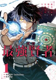 魔力ゼロの最強賢者 ～魔法理論を極めたら、世界最強になっていた～（コミック）