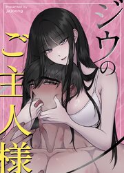 ジウのご主人様【タテヨミ】 1-25巻