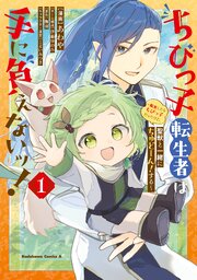 ちびっ子転生者は手に負えないッ！～転生したらちびっ子だったけど、聖獣と一緒にちゅどーん！する～