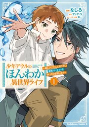 少年アウルのほんわか異世界ライフ