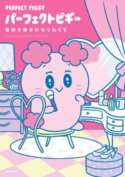 パーフェクトピギー　自分を好きになりたくて