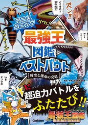 アニメコミック 最強王図鑑ベストバウト 時空と運命の交錯