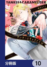 ヤンキーとキャラメリゼ【分冊版】　10