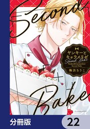 ヤンキーとキャラメリゼ【分冊版】　22