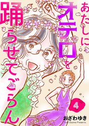 あたしにオテロを踊らせてごらん(話売り)