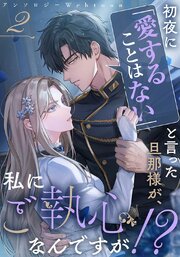初夜に「愛することはない」と言った旦那様が、私にご執心なんですが！？　　webtoonアンソロジー 2【タテ ヨミ】
