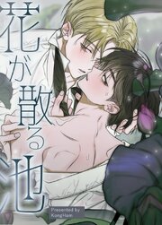 花が散る池【タテヨミ】10