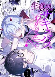 生意気サキュバスわからせ×××【R-18版】