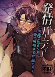 発情パーティー～半魔に嵌められ、俺に欲情する仲間たち～【R-18版】