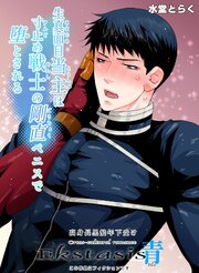 生真面目当主は寸止め戦士の剛直ペニスで堕とされる