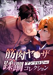 筋肉ヤ●ザアンソロジー 蹂躙コレクション